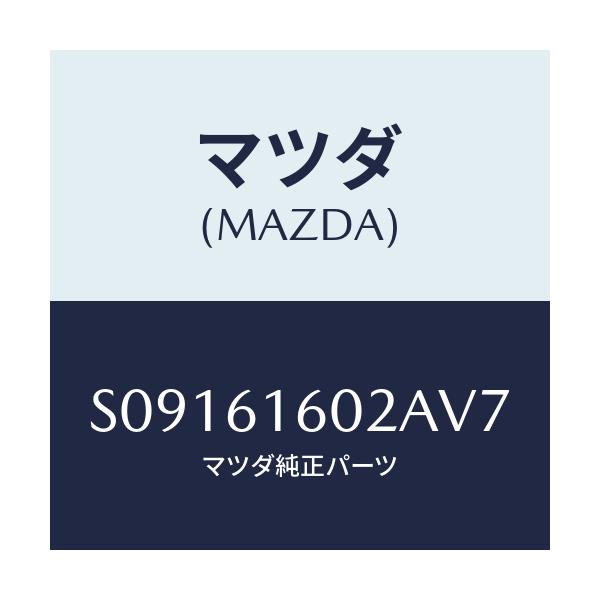 マツダ(MAZDA) COVER HOLE/ボンゴ/エアコン/ヒーター/マツダ純正部品/S09161602AV7(S091-61-602AV)