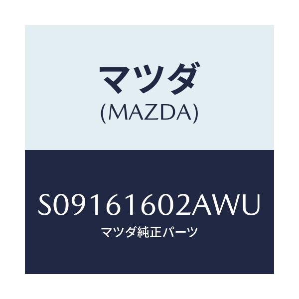 マツダ(MAZDA) COVER HOLE/ボンゴ/エアコン/ヒーター/マツダ純正部品/S09161602AWU(S091-61-602AW)