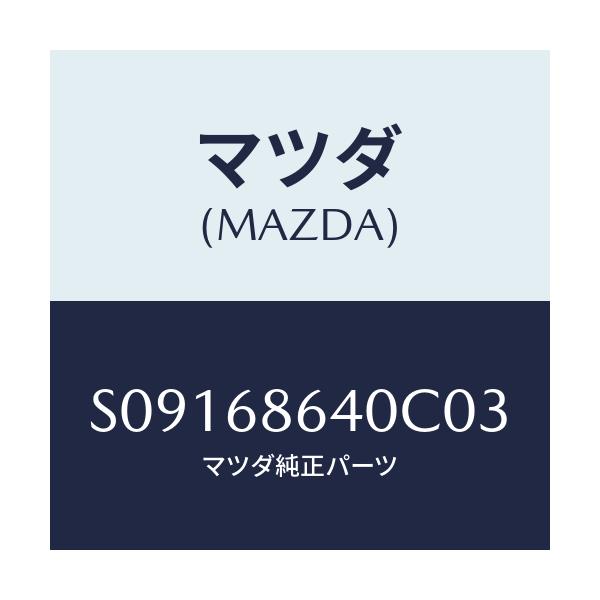 マツダ(MAZDA) TRIM SIDESTEP-FRONT/ボンゴ/トリム/マツダ純正部品/S09168640C03(S091-68-640C0)