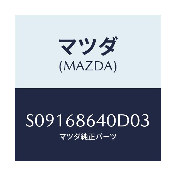 マツダ(MAZDA) トリム フロントサイドステツプ/ボンゴ/トリム/マツダ純正部品/S09168640D03(S091-68-640D0)