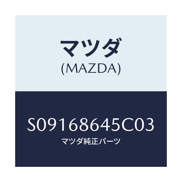 マツダ(MAZDA) TRIM SIDESTEP-REAR/ボンゴ/トリム/マツダ純正部品/S09168645C03(S091-68-645C0)