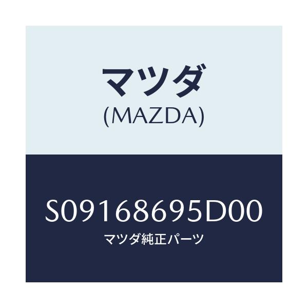 マツダ(MAZDA) ガ-ニツシユ バツクプレ-ト/ボンゴ/トリム/マツダ純正部品/S09168695D00(S091-68-695D0)