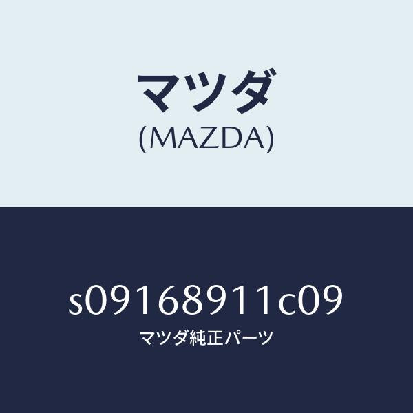 マツダ(MAZDA)ウエルト シーミング/マツダ純正部品/ボンゴ/S09168911C09(S091-68-911C0)