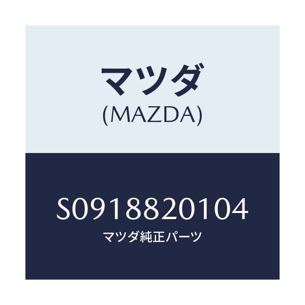 マツダ(MAZDA) KNUCKLE(R) RECLINING/ボンゴ/複数個所使用/マツダ純正部品/S0918820104(S091-88-20104)