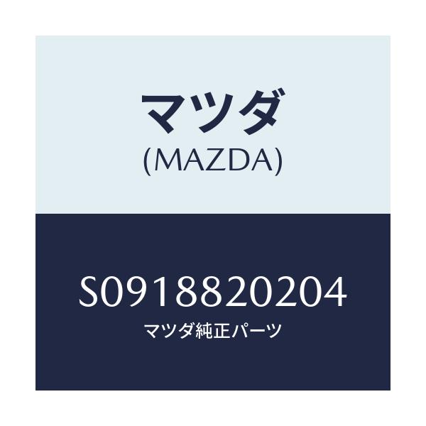 マツダ(MAZDA) アジヤスター(R) リヤーシート/ボンゴ/複数個所使用/マツダ純正部品/S0918820204(S091-88-20204)