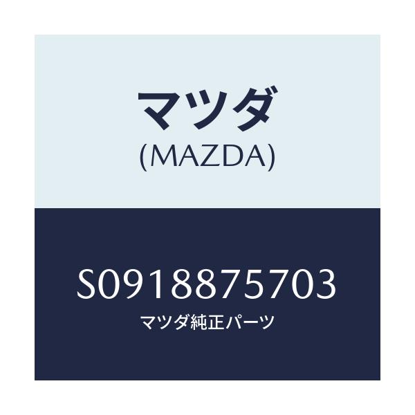 マツダ(MAZDA) カバー(L)/ボンゴ/複数個所使用/マツダ純正部品/S0918875703(S091-88-75703)