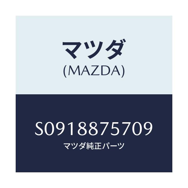 マツダ(MAZDA) カバー(L)/ボンゴ/複数個所使用/マツダ純正部品/S0918875709(S091-88-75709)