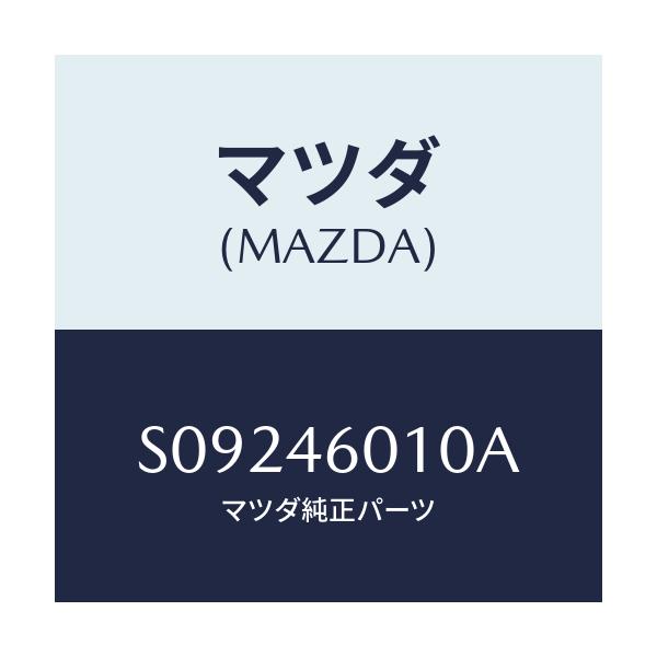 マツダ(MAZDA) LEVER GEARSHIFT/ボンゴ/チェンジ/マツダ純正部品/S09246010A(S092-46-010A)
