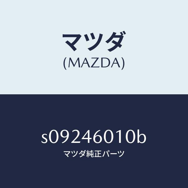 マツダ(MAZDA)レバー ギヤーシフト/マツダ純正部品/ボンゴ/チェンジ/S09246010B(S092-46-010B)