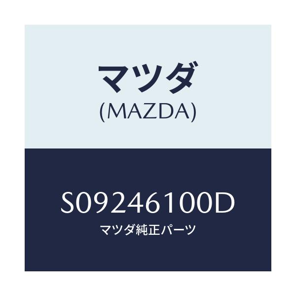 マツダ(MAZDA) LEVER SELECT/ボンゴ/チェンジ/マツダ純正部品/S09246100D(S092-46-100D)