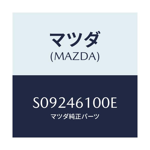 マツダ(MAZDA) レバ- セレクト/ボンゴ/チェンジ/マツダ純正部品/S09246100E(S092-46-100E)