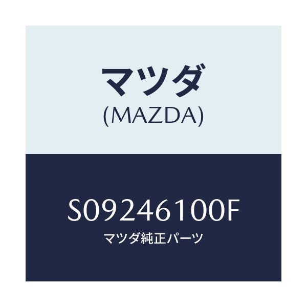 マツダ(MAZDA) レバー セレクト/ボンゴ/チェンジ/マツダ純正部品/S09246100F(S092-46-100F)
