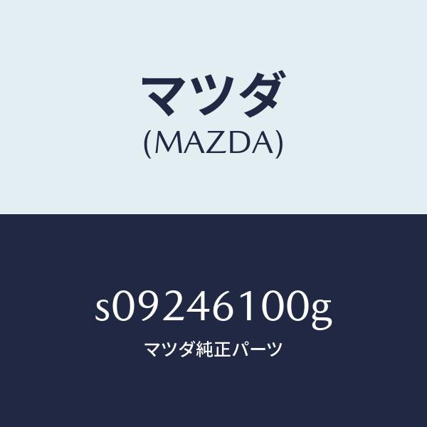 マツダ(MAZDA)レバー セレクト/マツダ純正部品/ボンゴ/チェンジ/S09246100G(S092-46-100G)