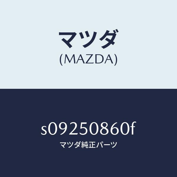 マツダ(MAZDA)ガーニツシユ テール ゲート/マツダ純正部品/ボンゴ/バンパー/S09250860F(S092-50-860F)
