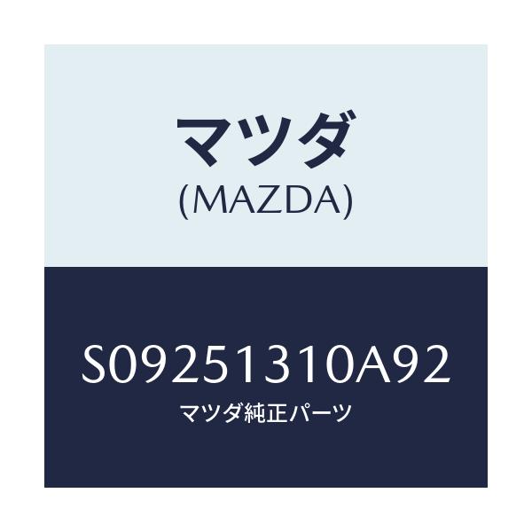 マツダ(MAZDA) ランプ インテリア&マツプ/ボンゴ/ランプ/マツダ純正部品/S09251310A92(S092-51-310A9)