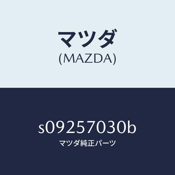 マツダ(MAZDA)ロツク(L) リヤー シート バツク/マツダ純正部品/ボンゴ/シート/S09257030B(S092-57-030B)