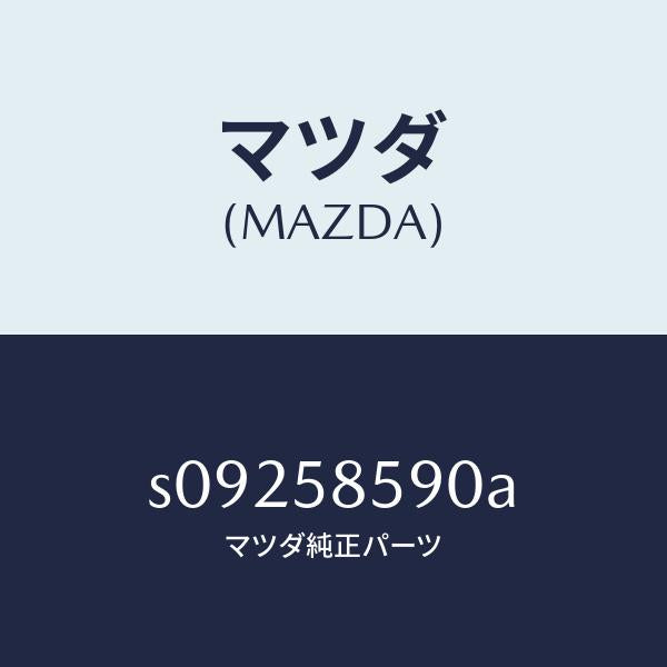 マツダ(MAZDA)アーム&ベース(R) パワーウイント/マツダ純正部品/ボンゴ/S09258590A(S092-58-590A)