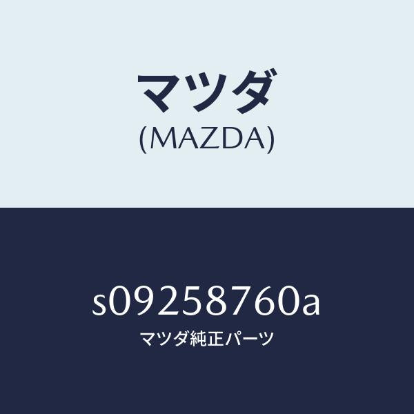マツダ(MAZDA)ウエザーストリツプ(R) ドア/マツダ純正部品/ボンゴ/S09258760A(S092-58-760A)