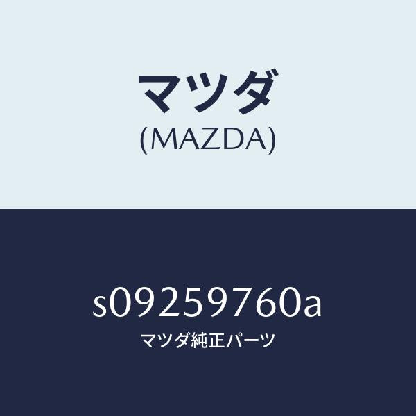 マツダ(MAZDA)ウエザーストリツプ(L) ドア/マツダ純正部品/ボンゴ/S09259760A(S092-59-760A)