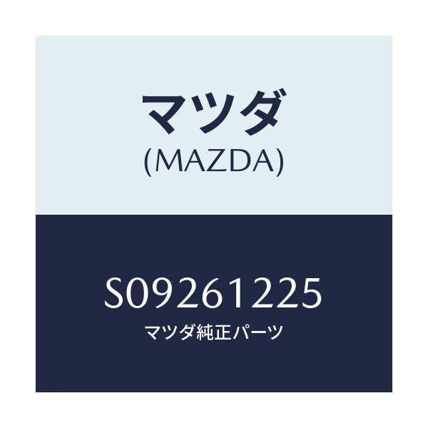 マツダ(MAZDA) パイプ ジヨイント/ボンゴ/エアコン/ヒーター/マツダ純正部品/S09261225(S092-61-225)