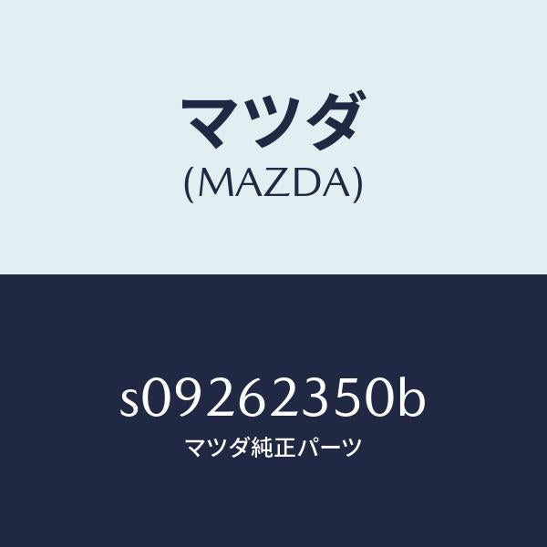 マツダ(MAZDA)アクチユエーター パワー ロツク/マツダ純正部品/ボンゴ/リフトゲート/S09262350B(S092-62-350B)
