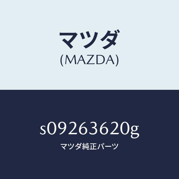 マツダ(MAZDA)ステー(L) ダンパー/マツダ純正部品/ボンゴ/S09263620G(S092-63-620G)