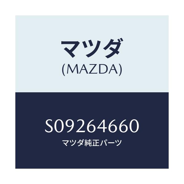 マツダ(MAZDA) アツシユトレイ/ボンゴ/コンソール/マツダ純正部品/S09264660(S092-64-660)