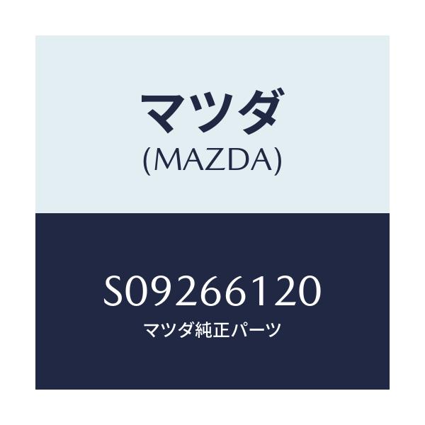 マツダ(MAZDA) セルキヤン/ボンゴ/PWスイッチ/マツダ純正部品/S09266120(S092-66-120)