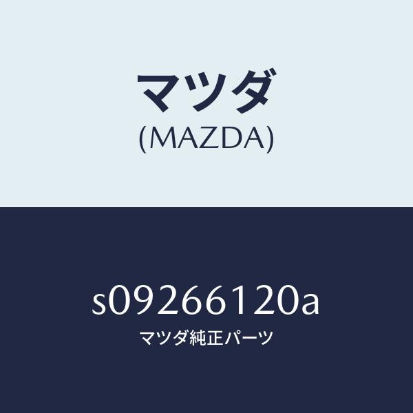 マツダ(MAZDA)スイツチ コンビネーシヨン/マツダ純正部品/ボンゴ/PWスイッチ/S09266120A(S092-66-120A)