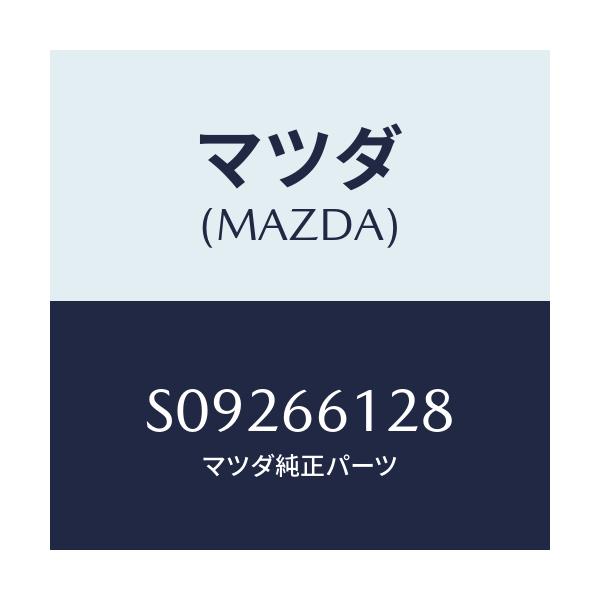マツダ(MAZDA) レバー コンビスイツチワイパー/ボンゴ/PWスイッチ/マツダ純正部品/S09266128(S092-66-128)