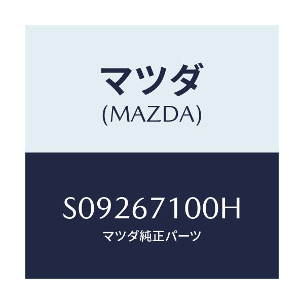 マツダ(MAZDA) HARNESS INT.LAMP/ボンゴ/ハーネス/マツダ純正部品/S09267100H(S092-67-100H)