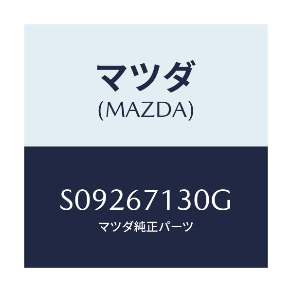 マツダ(MAZDA) ハーネス ルーフ/ボンゴ/ハーネス/マツダ純正部品/S09267130G(S092-67-130G)