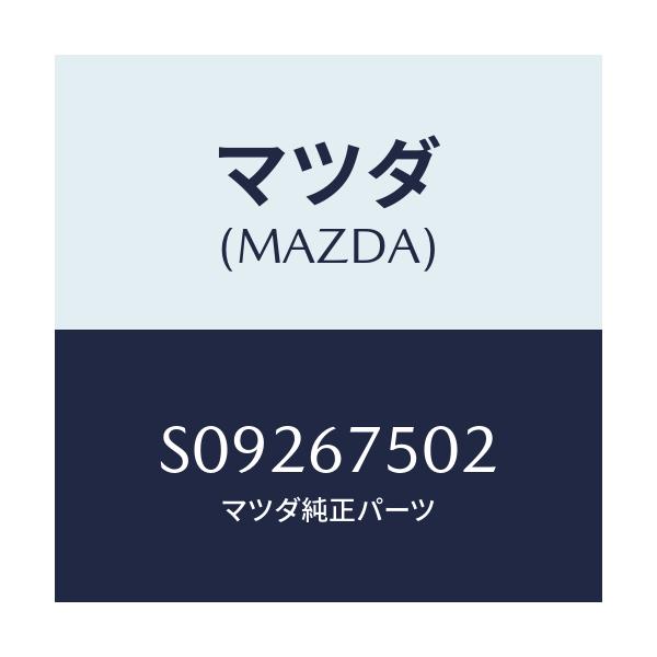 マツダ(MAZDA) ジヨイント’L’/ボンゴ/ハーネス/マツダ純正部品/S09267502(S092-67-502)