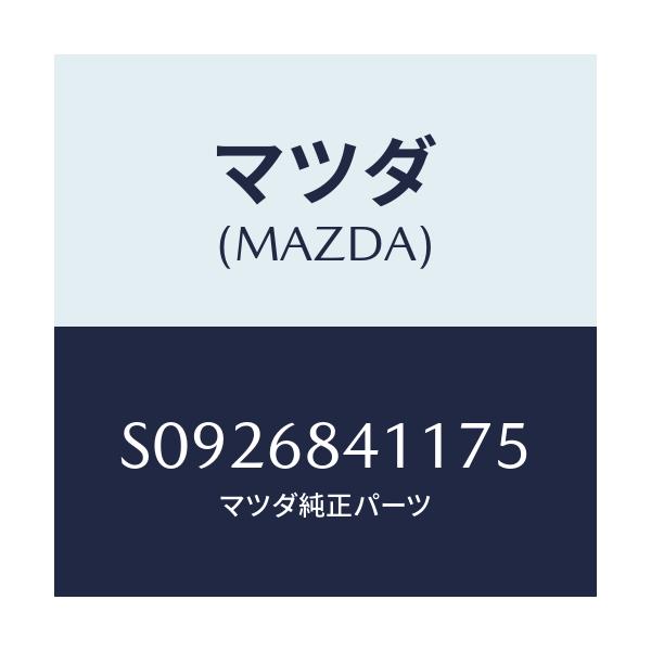マツダ(MAZDA) COVER(R) DOOR-UPPER/ボンゴ/トリム/マツダ純正部品/S0926841175(S092-68-41175)