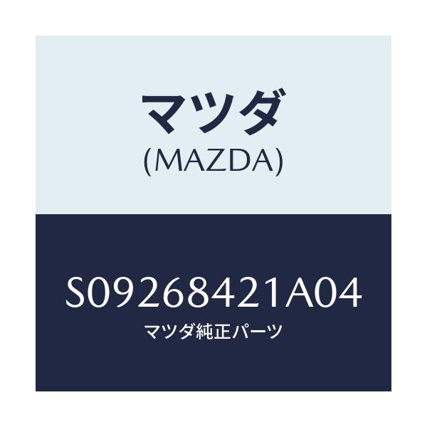 マツダ(MAZDA) ベゼル インナーロツク/ボンゴ/トリム/マツダ純正部品/S09268421A04(S092-68-421A0)