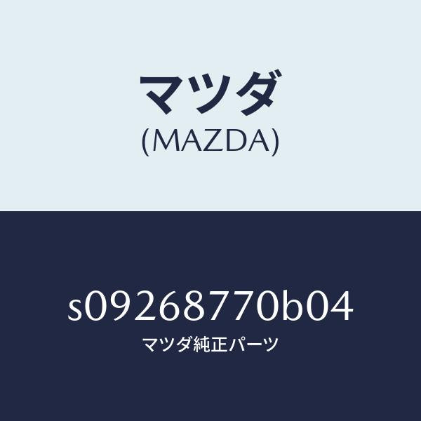 マツダ(MAZDA)リツド リヤー サイド トリム/マツダ純正部品/ボンゴ/S09268770B04(S092-68-770B0)