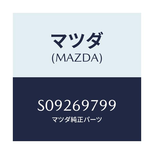 マツダ(MAZDA) BOARD REAR/ボンゴ/ドアーミラー/マツダ純正部品/S09269799(S092-69-799)
