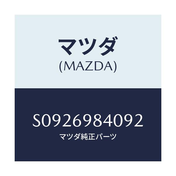 マツダ(MAZDA) トリム スライデイングルーフ/ボンゴ/ドアーミラー/マツダ純正部品/S0926984092(S092-69-84092)