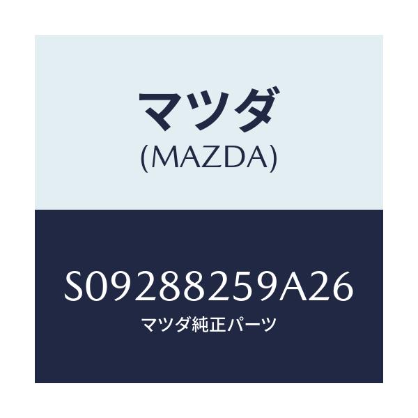 マツダ(MAZDA) HANDLE(L) OPERATION/ボンゴ/複数個所使用/マツダ純正部品/S09288259A26(S092-88-259A2)