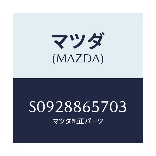 マツダ(MAZDA) カバー(L) サイド/ボンゴ/複数個所使用/マツダ純正部品/S0928865703(S092-88-65703)