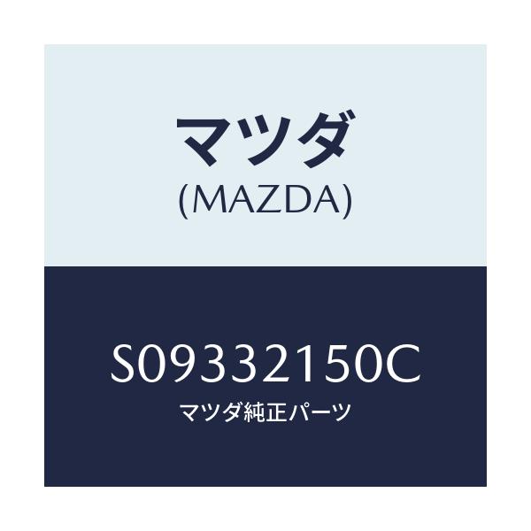 マツダ(MAZDA) ステアリングシヤフト/ボンゴ/ハイブリッド関連/マツダ純正部品/S09332150C(S093-32-150C)