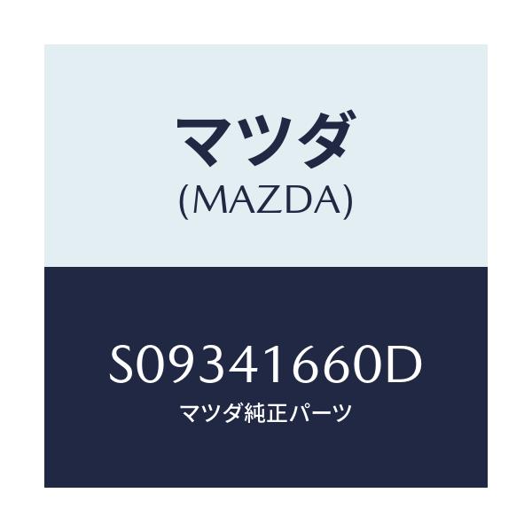マツダ(MAZDA) ケーブル アクセル/ボンゴ/アクセルコントロールシステム/マツダ純正部品/S09341660D(S093-41-660D)