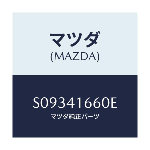 マツダ(MAZDA) ケーブル アクセル/ボンゴ/アクセルコントロールシステム/マツダ純正部品/S09341660E(S093-41-660E)