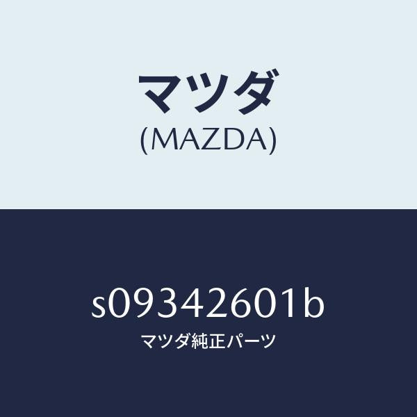 マツダ(MAZDA)ホース フユーエル/マツダ純正部品/ボンゴ/フューエルシステム/S09342601B(S093-42-601B)