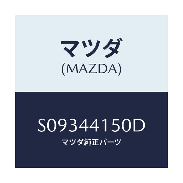 マツダ(MAZDA) ケーブル パーキング-フロント/ボンゴ/パーキングブレーキシステム/マツダ純正部品/S09344150D(S093-44-150D)