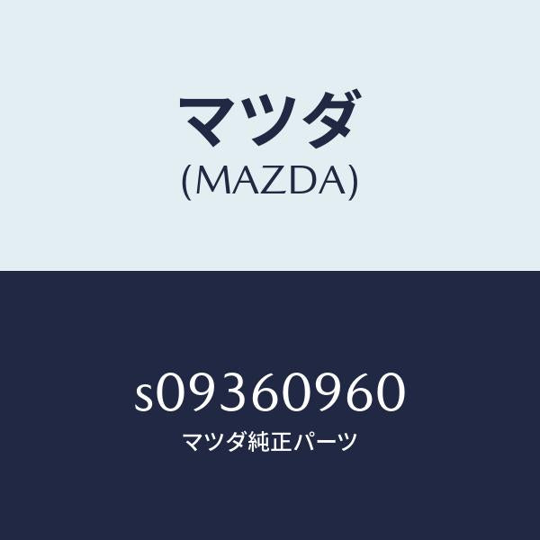 マツダ(MAZDA)ゲージ フユーエルタンク/マツダ純正部品/ボンゴ/S09360960(S093-60-960)