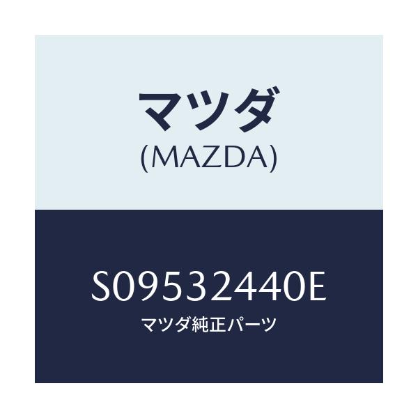 マツダ(MAZDA) パイプ リターン/ボンゴ/ハイブリッド関連/マツダ純正部品/S09532440E(S095-32-440E)