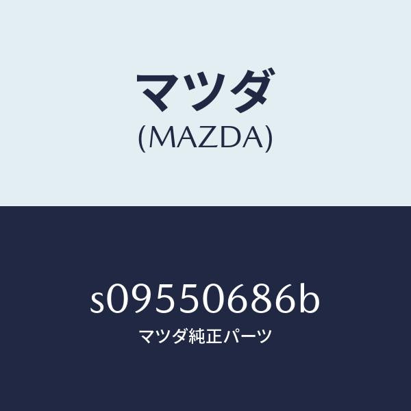 マツダ(MAZDA)プロテクター D (R) サイド/マツダ純正部品/ボンゴ/バンパー/S09550686B(S095-50-686B)