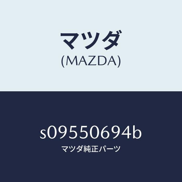 マツダ(MAZDA)プロテクター Dサイド/マツダ純正部品/ボンゴ/バンパー/S09550694B(S095-50-694B)