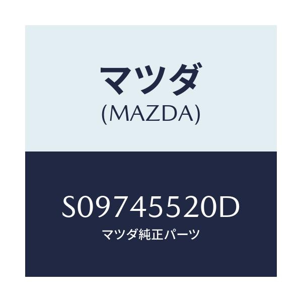 マツダ(MAZDA) パイプNO.2 クラツチ/ボンゴ/フューエルシステムパイピング/マツダ純正部品/S09745520D(S097-45-520D)